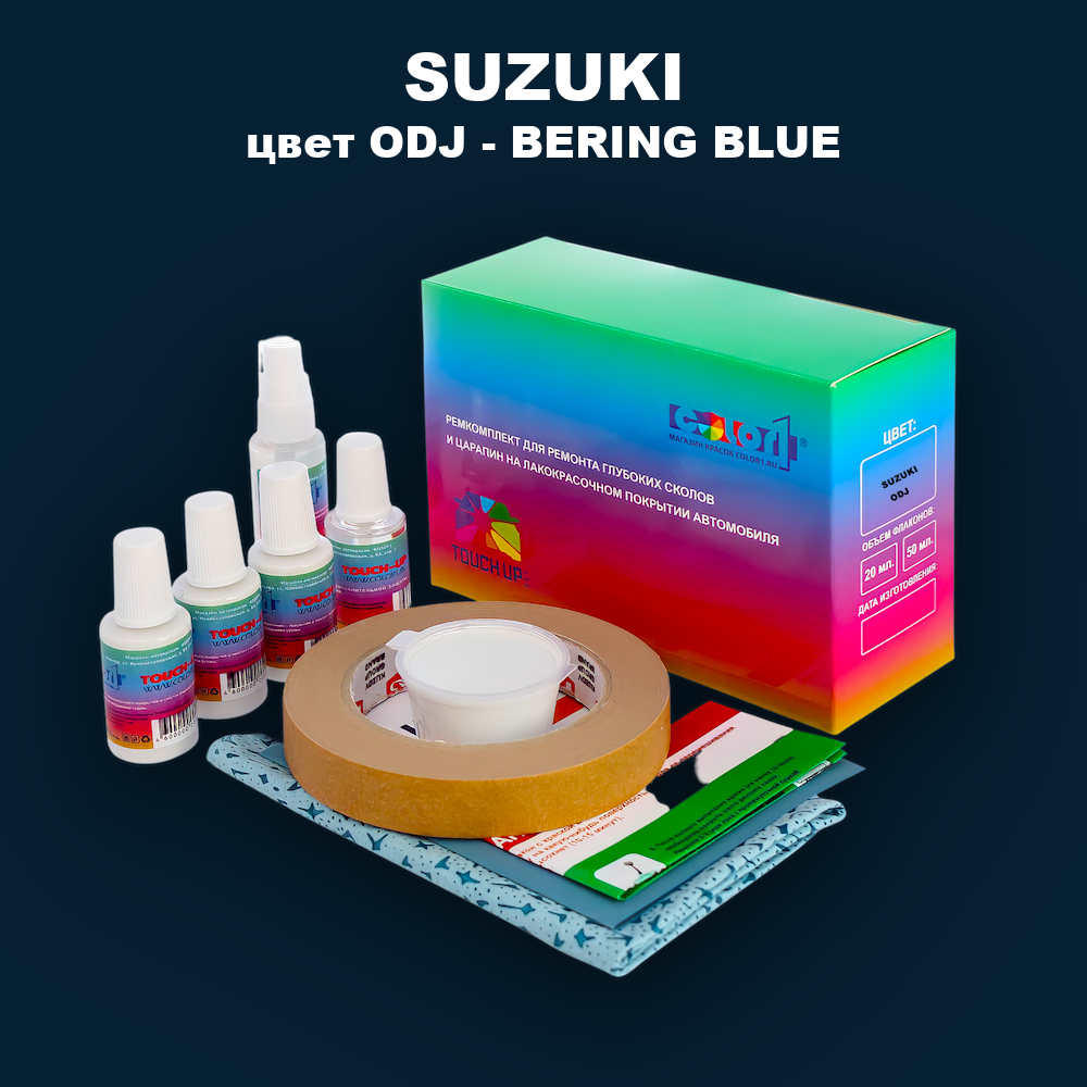 Ремкомплект для ремонта глубоких сколов и царапин SUZUKI, цвет ODJ - BERING BLUE