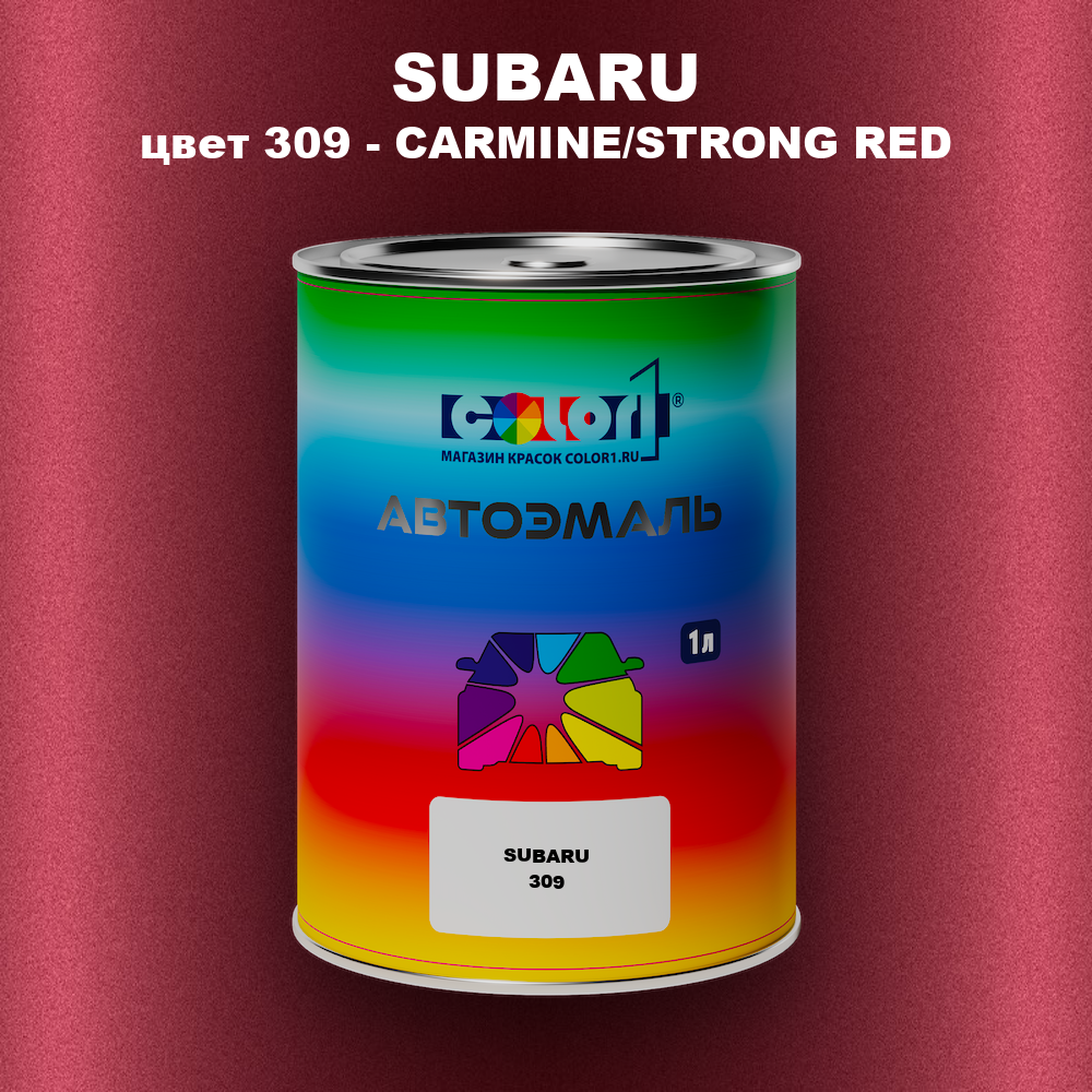 Автомобильная краска SUBARU, цвет 309 - CARMINE/STRONG RED