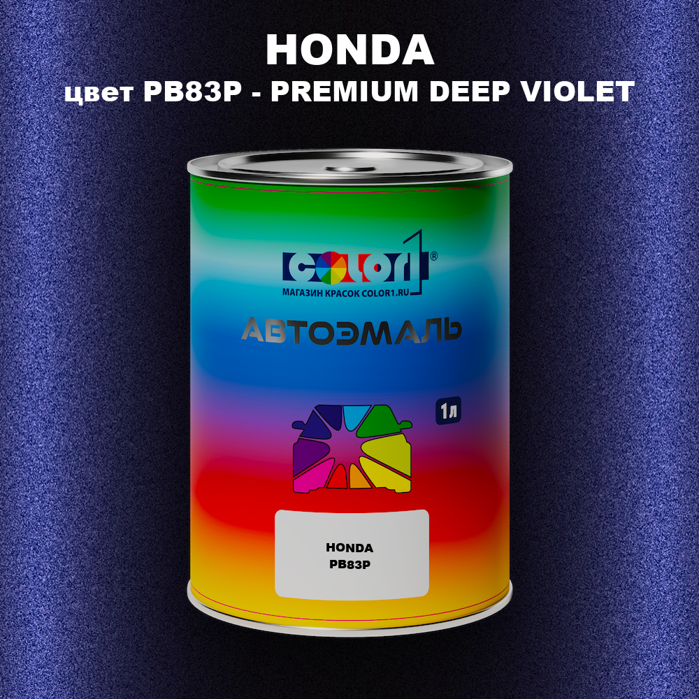 Автомобильная краска HONDA, цвет PB83P - PREMIUM DEEP VIOLET