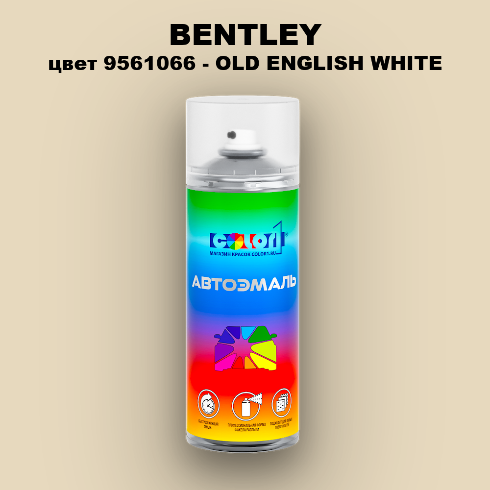 Аэрозольная краска BENTLEY, цвет 9561066 - OLD ENGLISH WHITE