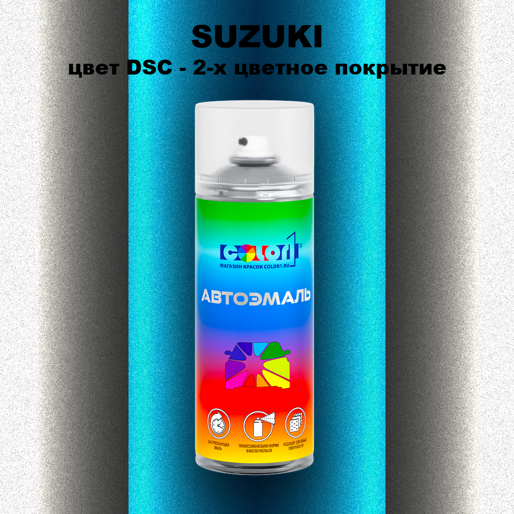 Аэрозольная краска SUZUKI, цвет DSC - 2-х цветное покрытие