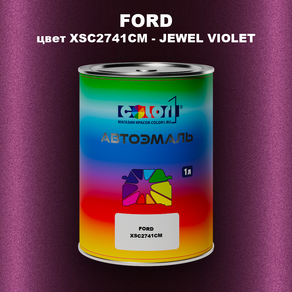 Автомобильная краска FORD, цвет XSC2741CM - JEWEL VIOLET