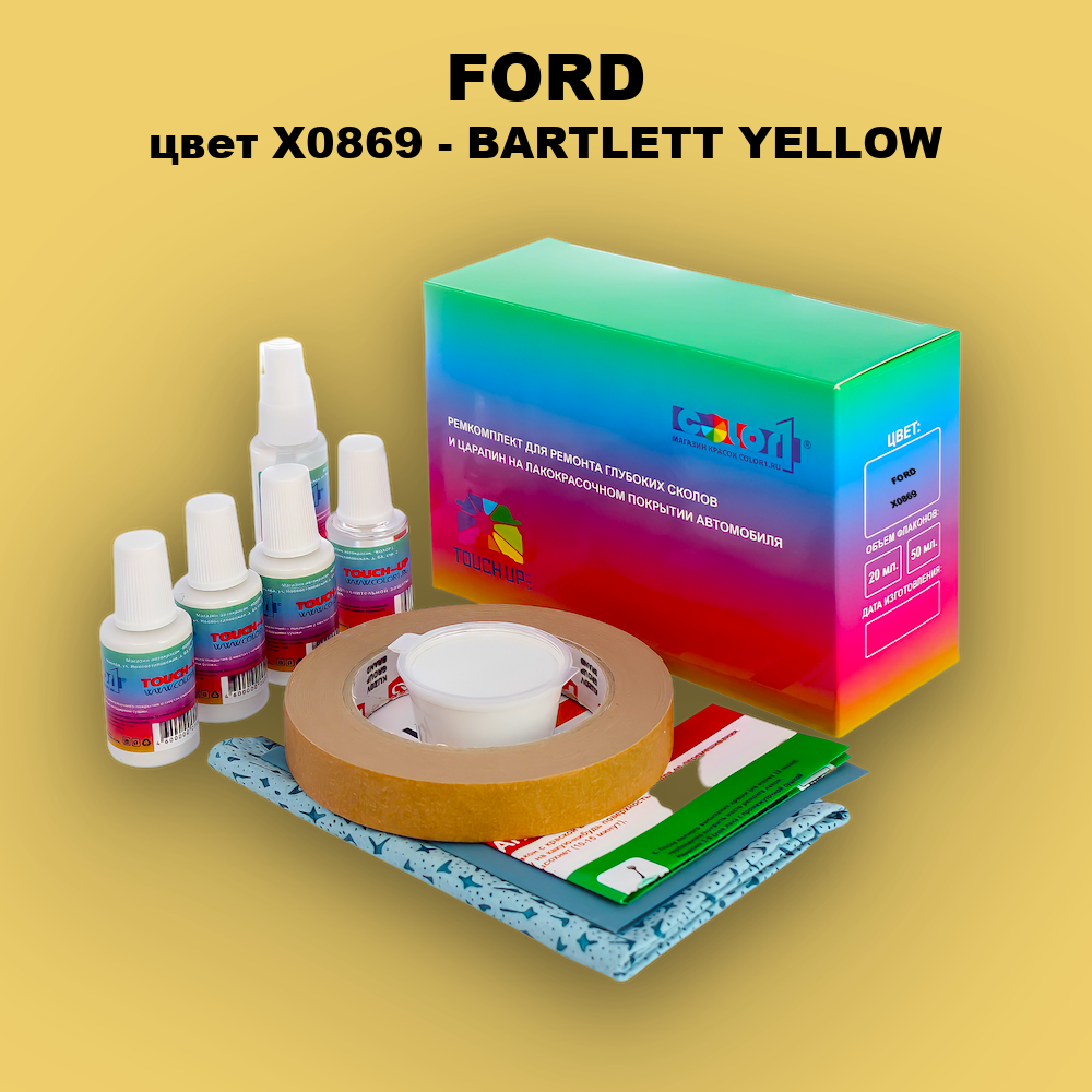 Ремкомплект для ремонта глубоких сколов и царапин FORD, цвет X0869 - BARTLETT YELLOW