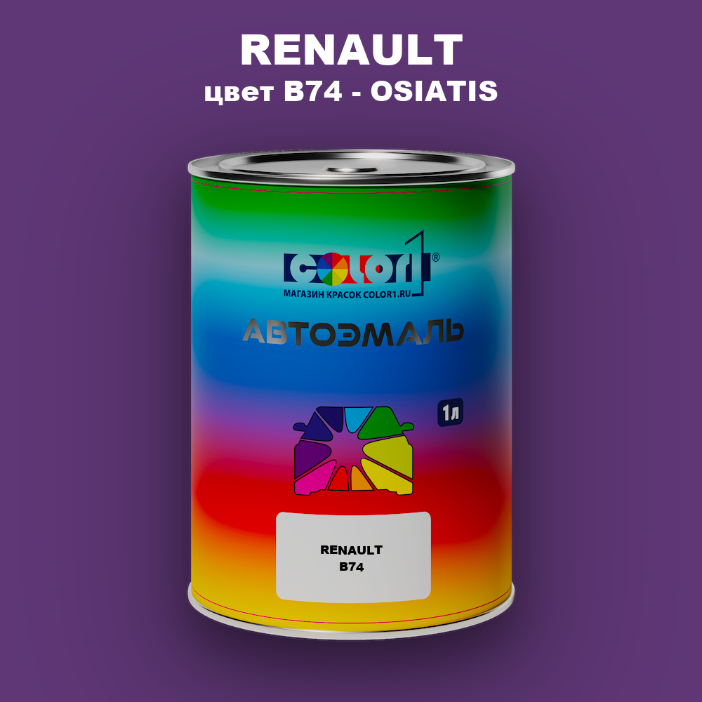 Автомобильная краска RENAULT, цвет B74 - OSIATIS