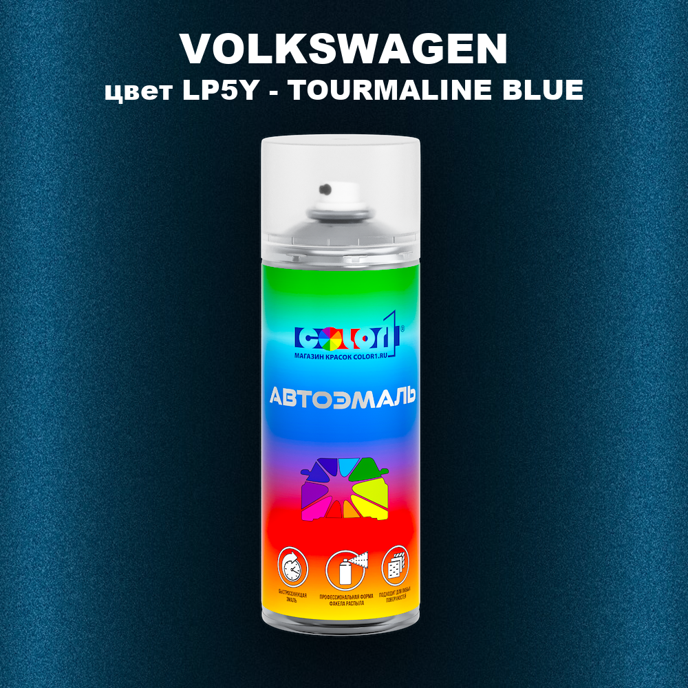 Аэрозольная краска VOLKSWAGEN, цвет LP5Y - TOURMALINE BLUE