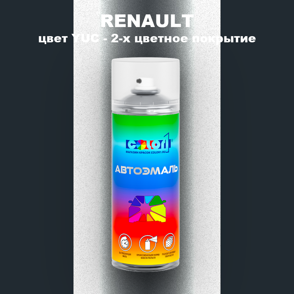 Аэрозольная краска RENAULT, цвет YUC - 2-х цветное покрытие
