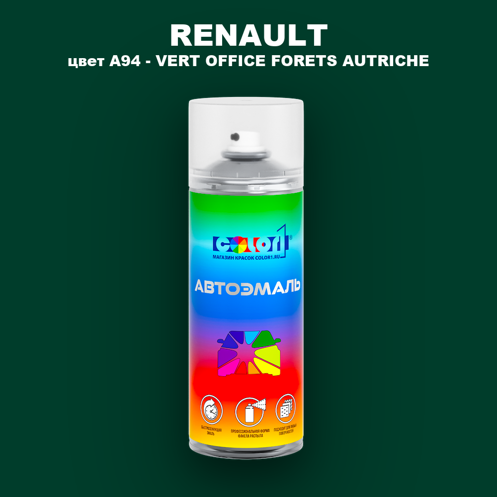 Аэрозольная краска RENAULT, цвет A94 - VERT OFFICE FORETS AUTRICHE
