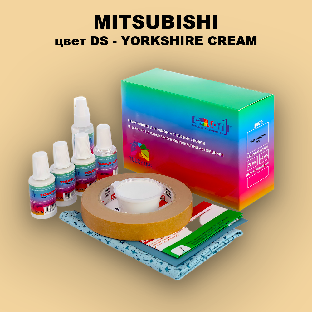 Ремкомплект для ремонта глубоких сколов и царапин MITSUBISHI, цвет DS - YORKSHIRE CREAM