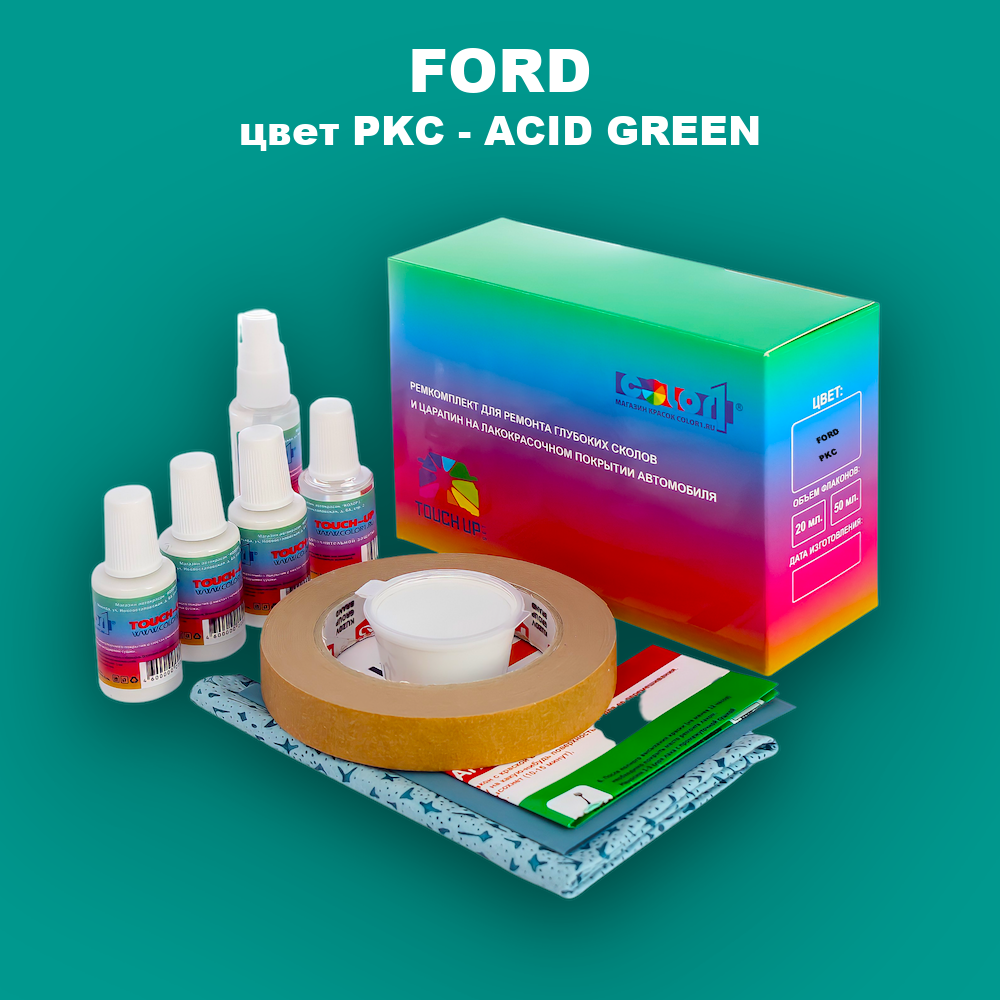 Ремкомплект для ремонта глубоких сколов и царапин FORD, цвет PKC - ACID GREEN
