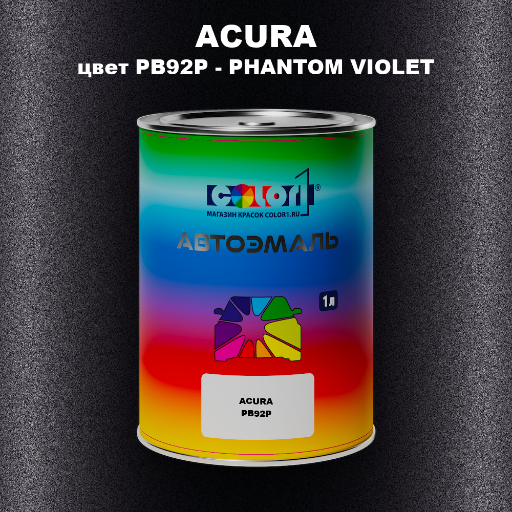 Автомобильная краска ACURA, цвет PB92P - PHANTOM VIOLET