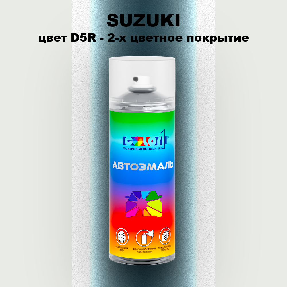Аэрозольная краска SUZUKI, цвет D5R - 2-х цветное покрытие