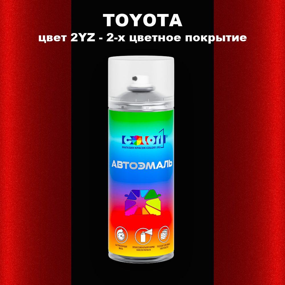 Аэрозольная краска TOYOTA, цвет 2YZ - 2-х цветное покрытие
