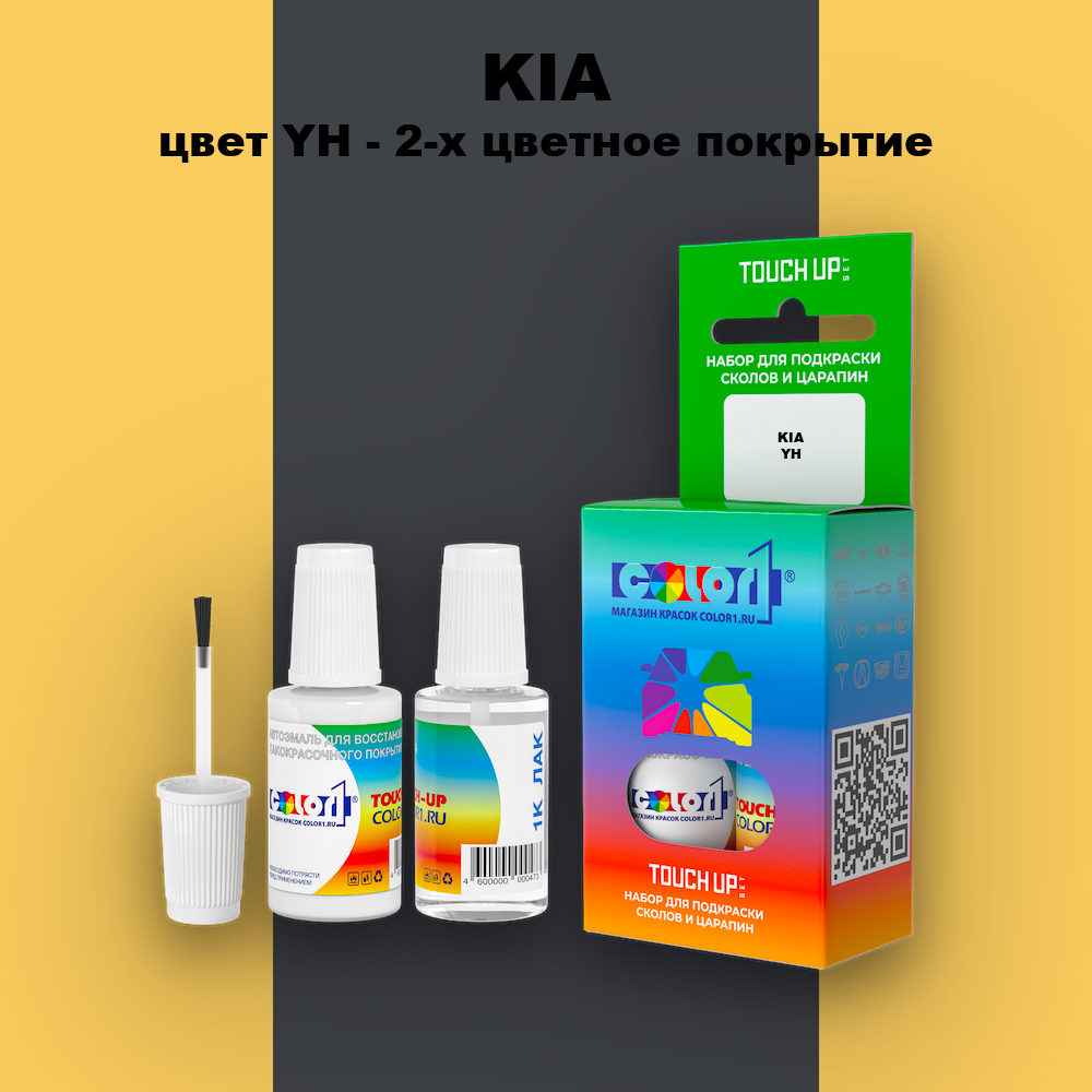 Краска для сколов во флаконе с кисточкой KIA, цвет YH - 2-х цветное покрытие