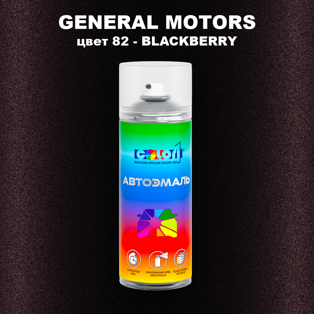 Аэрозольная краска GM цвет GM - 82 - BLACKBERRY