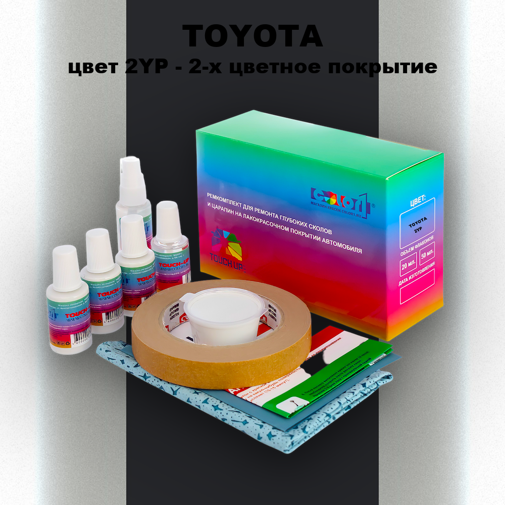 Ремкомплект для ремонта глубоких сколов и царапин TOYOTA, цвет 2YP - 2-х цветное покрытие
