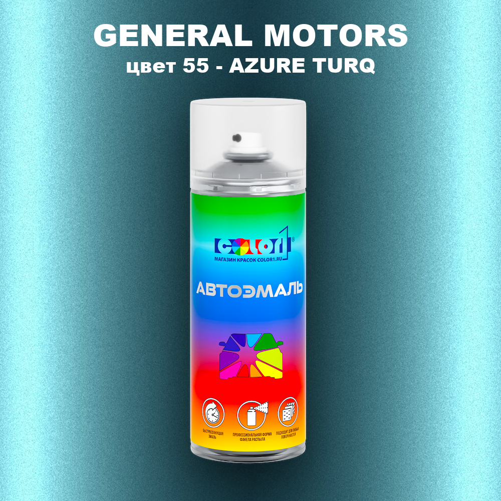 Аэрозольная краска GM цвет GM - 55 - AZURETURQ