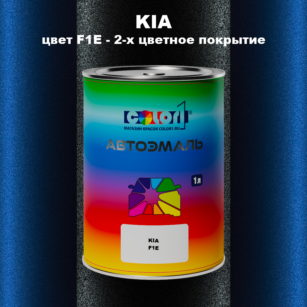 Автомобильная краска KIA, цвет F1E - 2-х цветное покрытие