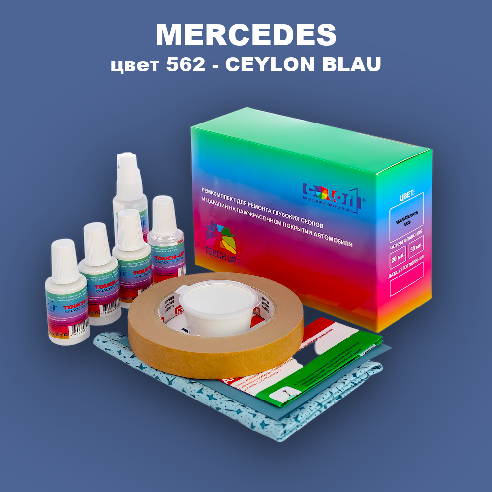 Ремкомплект для ремонта глубоких сколов и царапин MERCEDES, цвет 562 - CEYLON BLAU