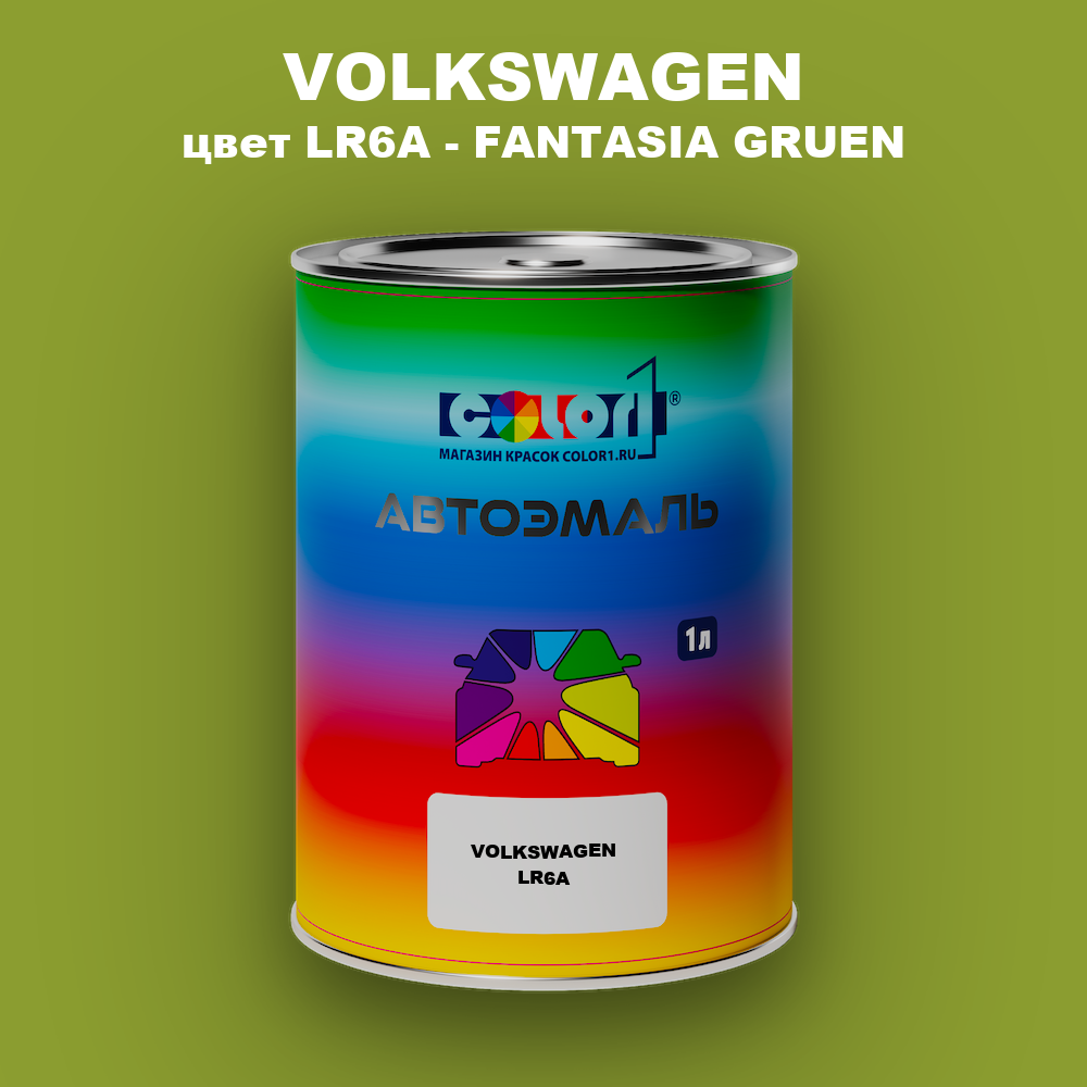 Автомобильная краска VOLKSWAGEN, цвет LR6A - FANTASIA GRUEN
