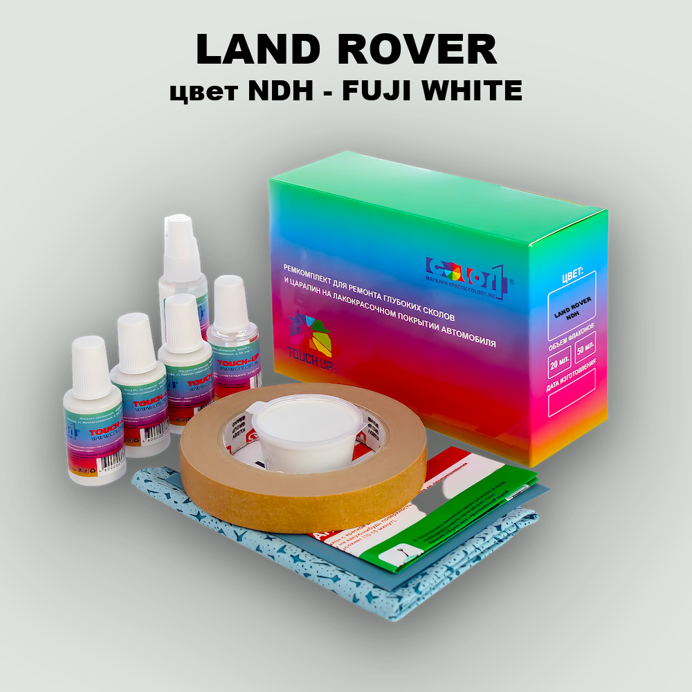 Ремкомплект для ремонта глубоких сколов и царапин LAND ROVER, цвет NDH - FUJI WHITE