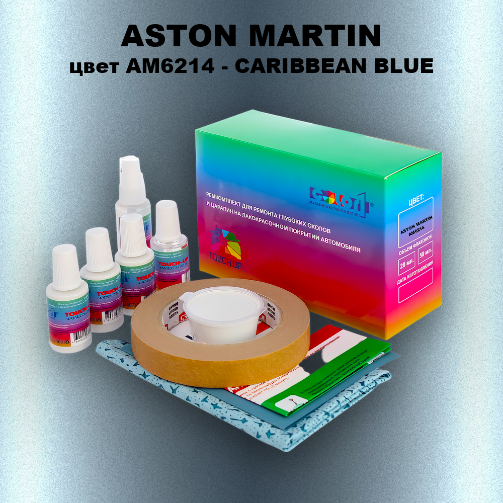 Ремкомплект для ремонта глубоких сколов и царапин ASTON MARTIN, цвет AM6214 - CARIBBEAN BLUE