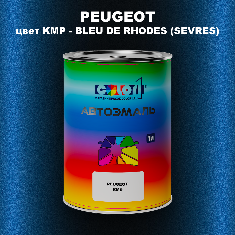 Автомобильная краска PEUGEOT, цвет KMP - BLEU DE RHODES (SEVRES)