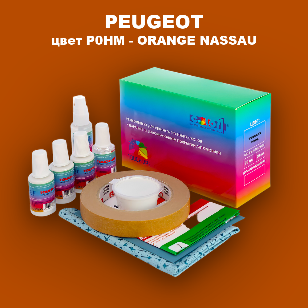 Ремкомплект для ремонта глубоких сколов и царапин PEUGEOT, цвет P0HM - ORANGE NASSAU