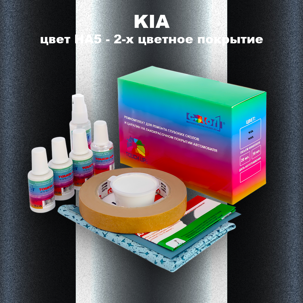 Ремкомплект для ремонта глубоких сколов и царапин KIA, цвет HA5 - 2-х цветное покрытие
