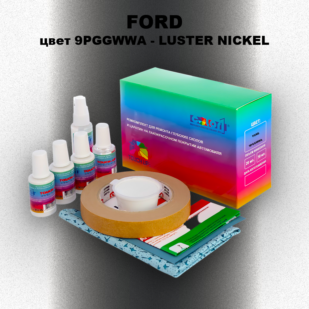 Ремкомплект для ремонта глубоких сколов и царапин FORD, цвет 9PGGWWA - LUSTER NICKEL
