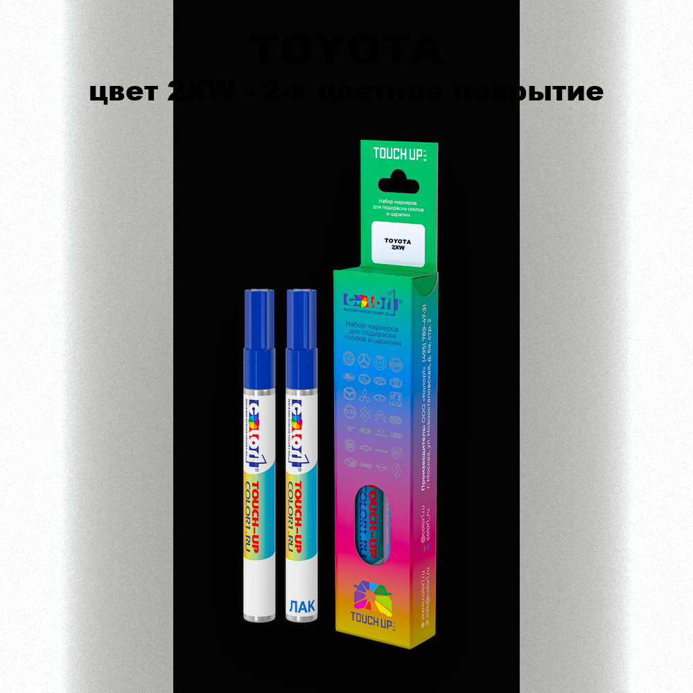 Маркер с краской TOYOTA, цвет 2XW - 2-х цветное покрытие