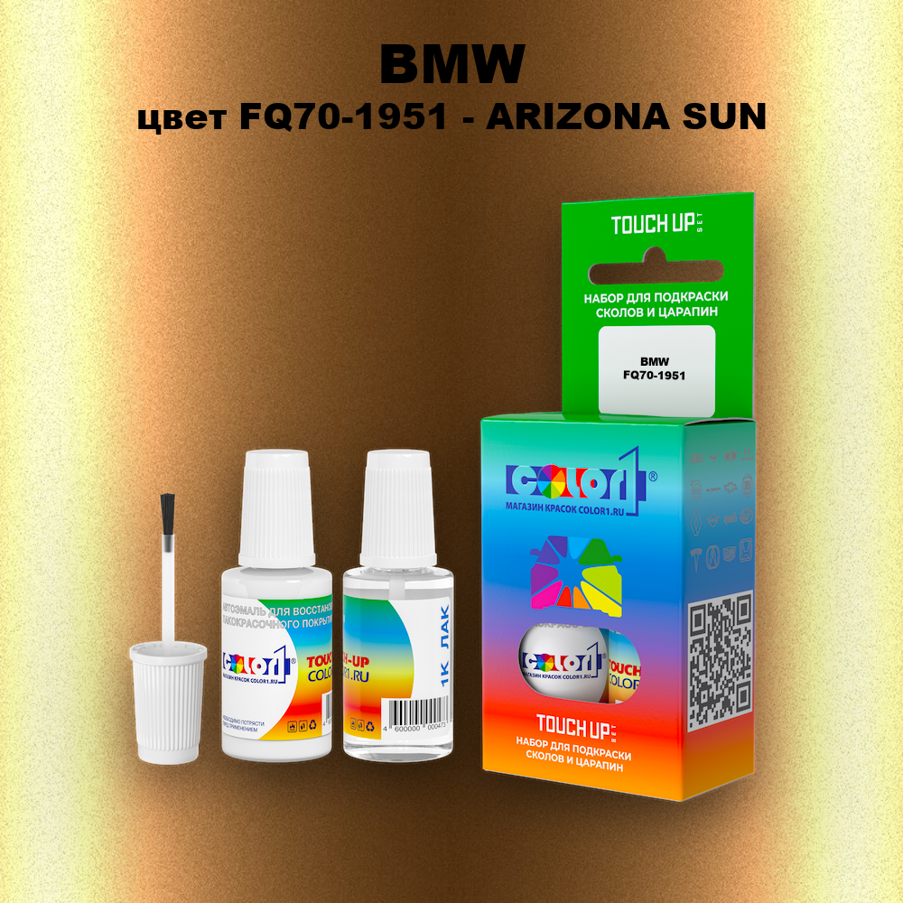 Краска для сколов во флаконе с кисточкой BMW, цвет FQ70-1951 - ARIZONA SUN
