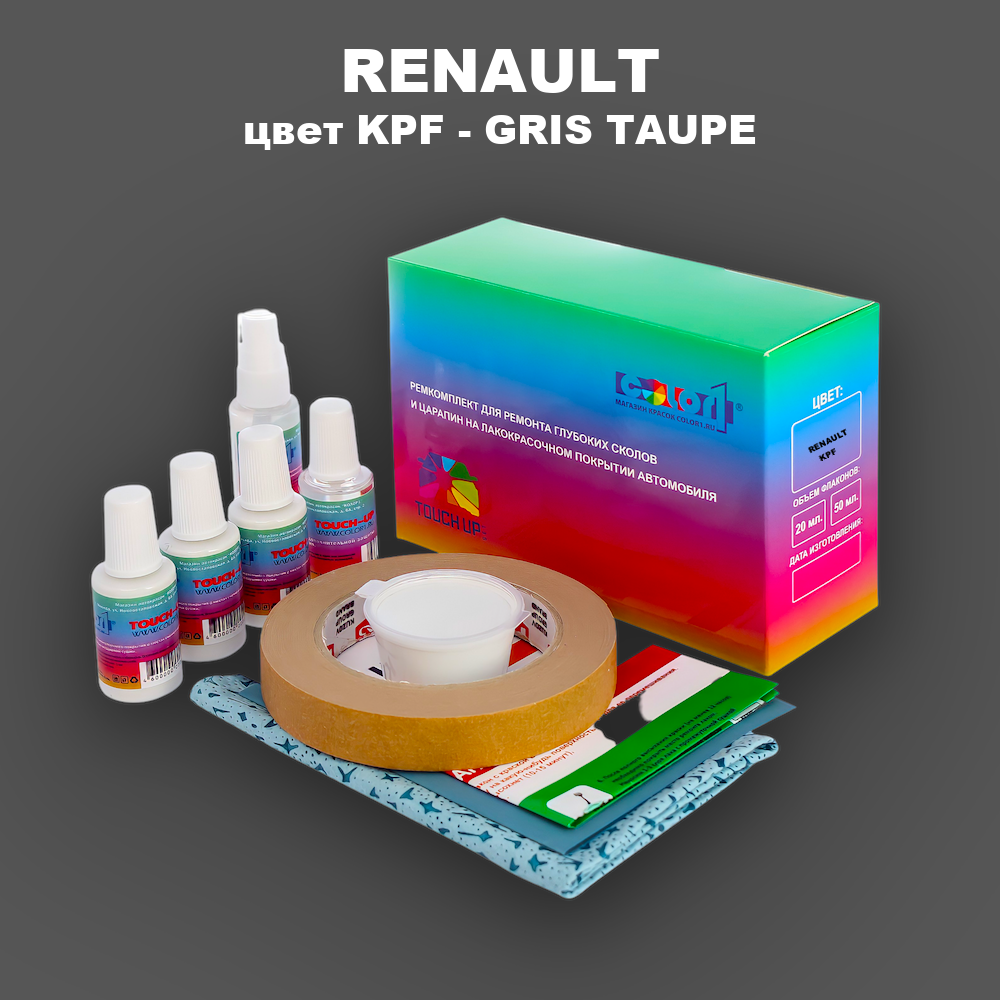 Ремкомплект для ремонта глубоких сколов и царапин RENAULT, цвет KPF - GRIS TAUPE
