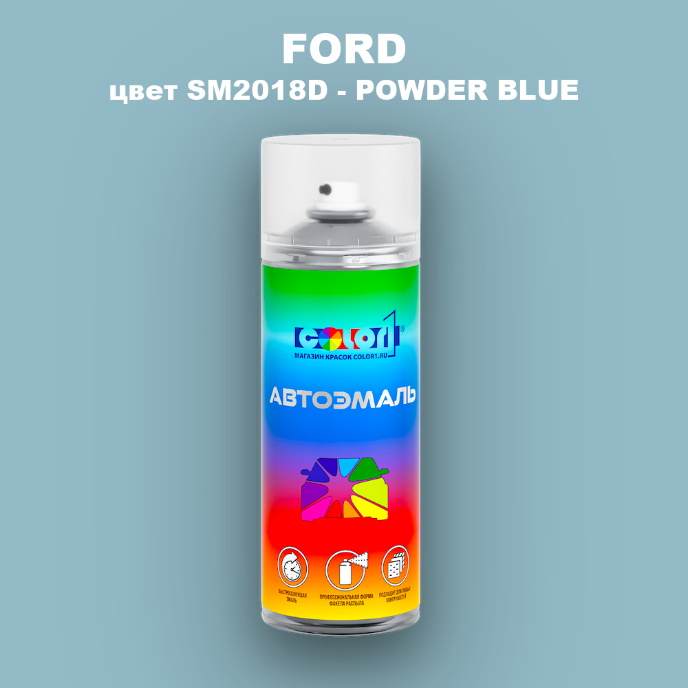 Аэрозольная краска FORD, цвет SM2018D - POWDER BLUE