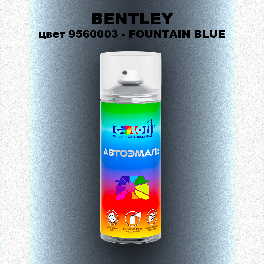 Аэрозольная краска BENTLEY, цвет 9560003 - FOUNTAIN BLUE