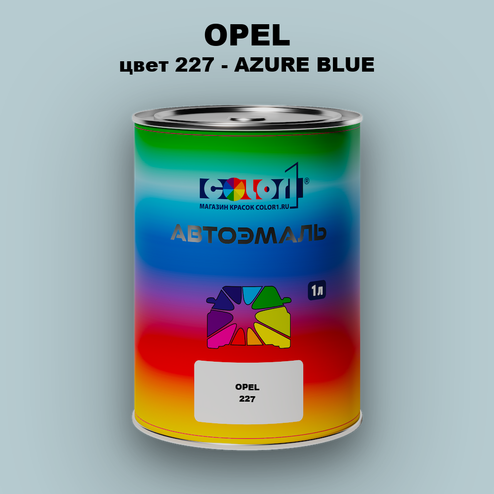 Автомобильная краска OPEL, цвет 227 - AZURE BLUE