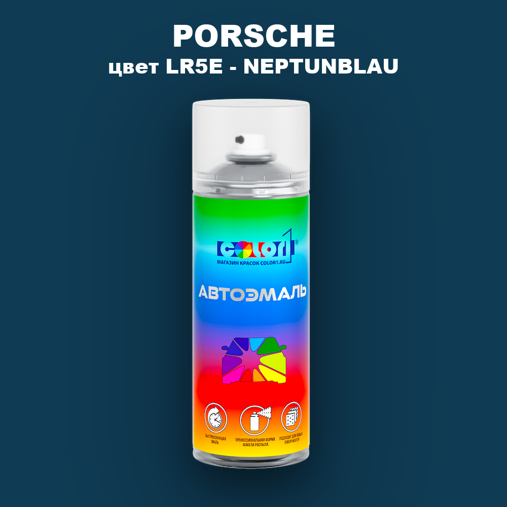 Аэрозольная краска PORSCHE, цвет LR5E - NEPTUNBLAU