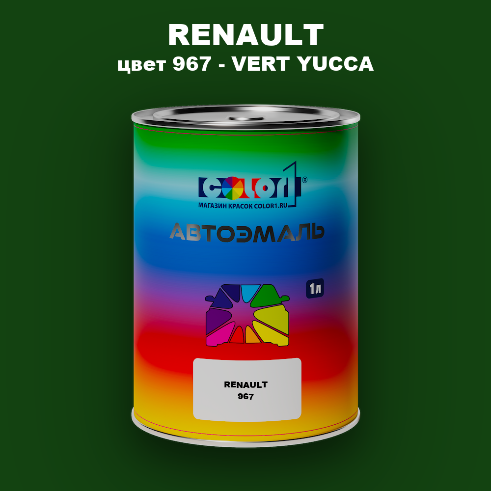 Автомобильная краска RENAULT, цвет 967 - VERT YUCCA