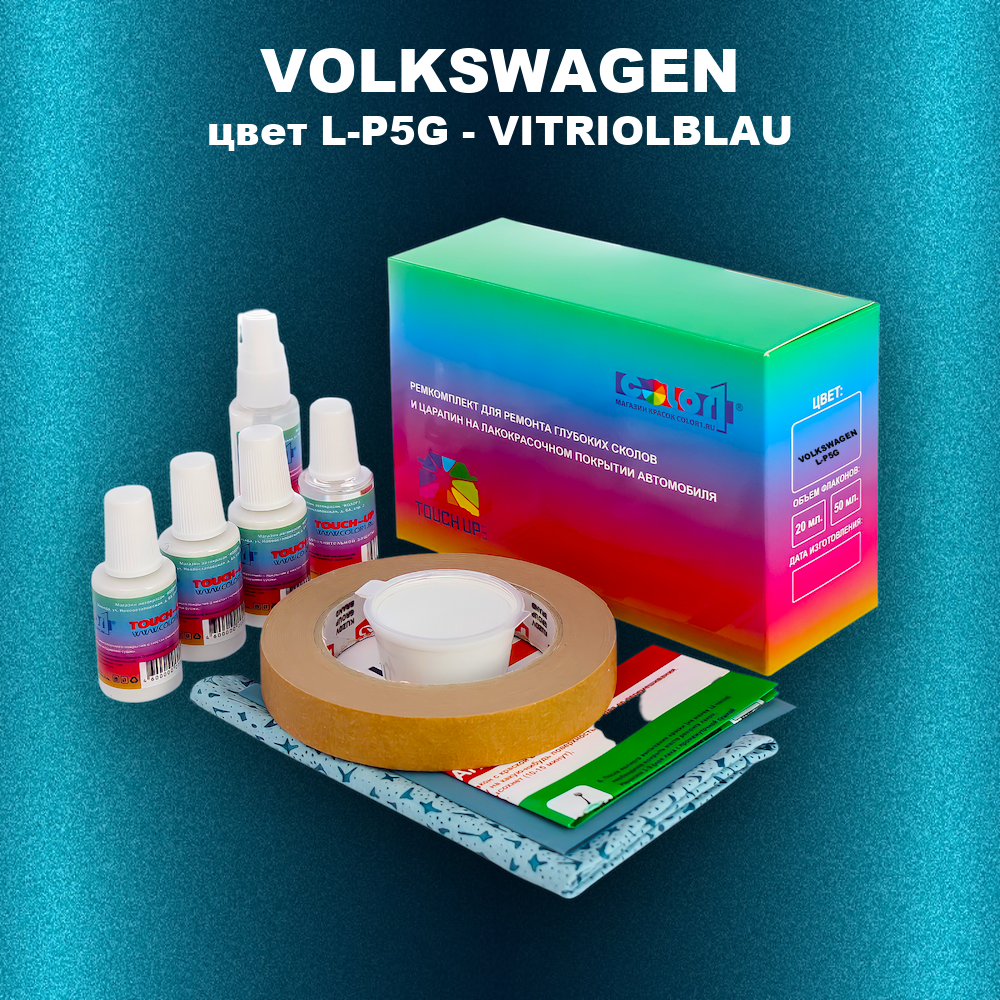 Ремкомплект для ремонта глубоких сколов и царапин VOLKSWAGEN, цвет L-P5G - VITRIOLBLAU