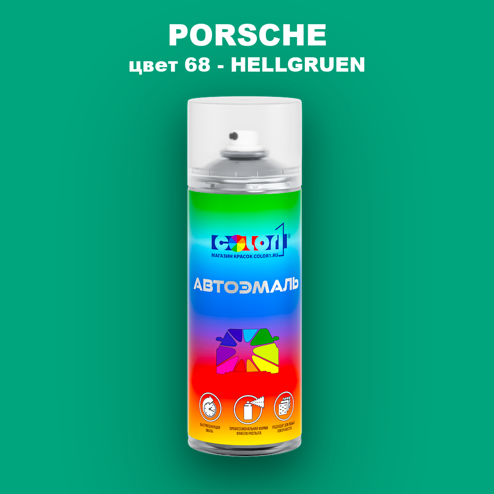 Аэрозольная краска PORSCHE, цвет 68 - HELLGRUEN