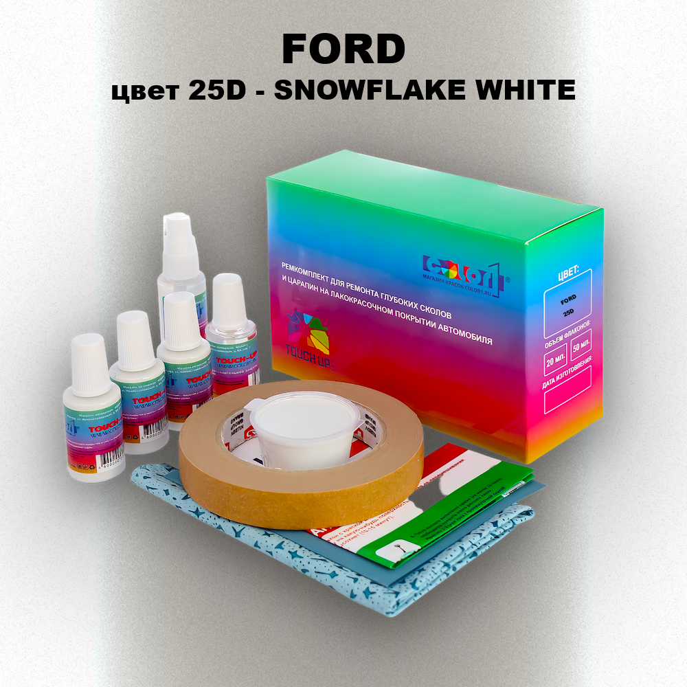 Ремкомплект для ремонта глубоких сколов и царапин FORD, цвет 25D - SNOWFLAKE WHITE