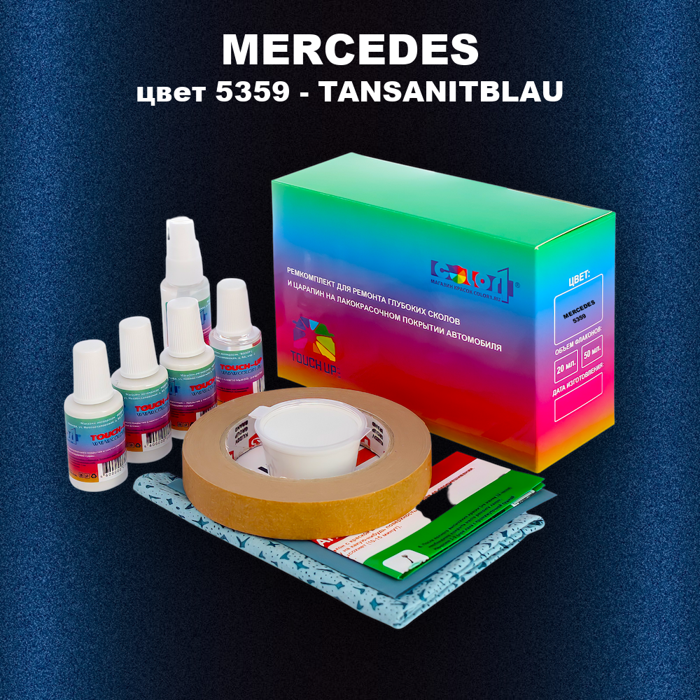 Ремкомплект для ремонта глубоких сколов и царапин MERCEDES, цвет 5359 - TANSANITBLAU