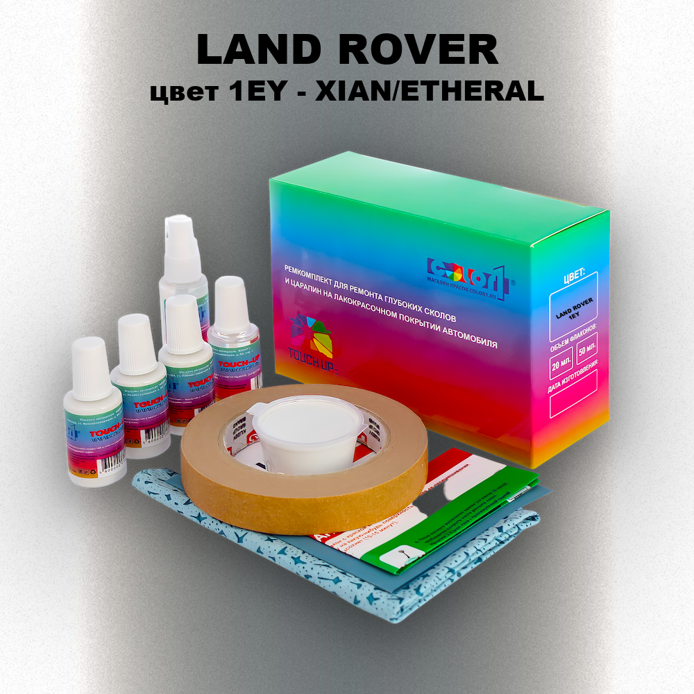 Ремкомплект для ремонта глубоких сколов и царапин LAND ROVER, цвет 1EY - XIAN/ETHERAL
