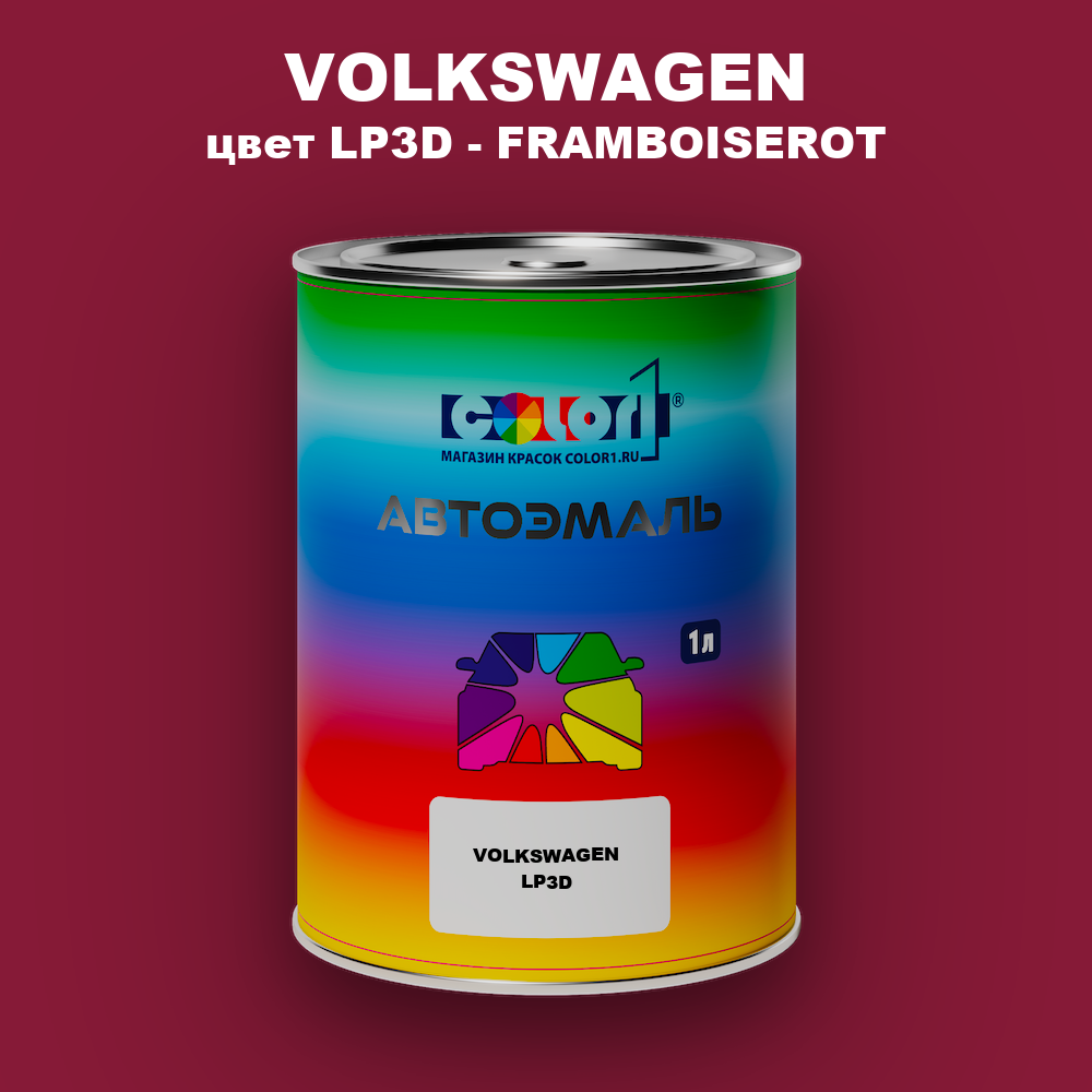 Автомобильная краска VOLKSWAGEN, цвет LP3D - FRAMBOISEROT