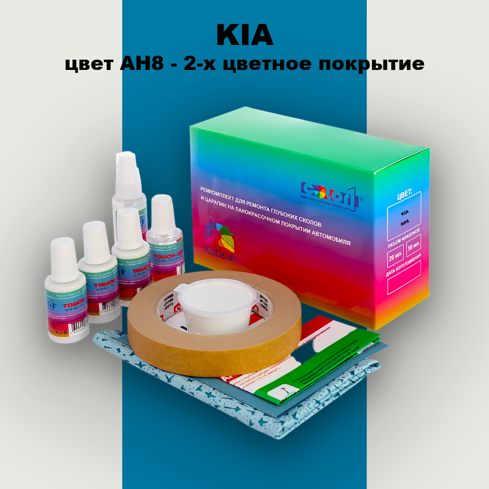 Ремкомплект для ремонта глубоких сколов и царапин KIA, цвет AH8 - 2-х цветное покрытие