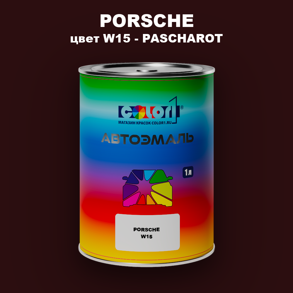 Автомобильная краска PORSCHE, цвет W15 - PASCHAROT