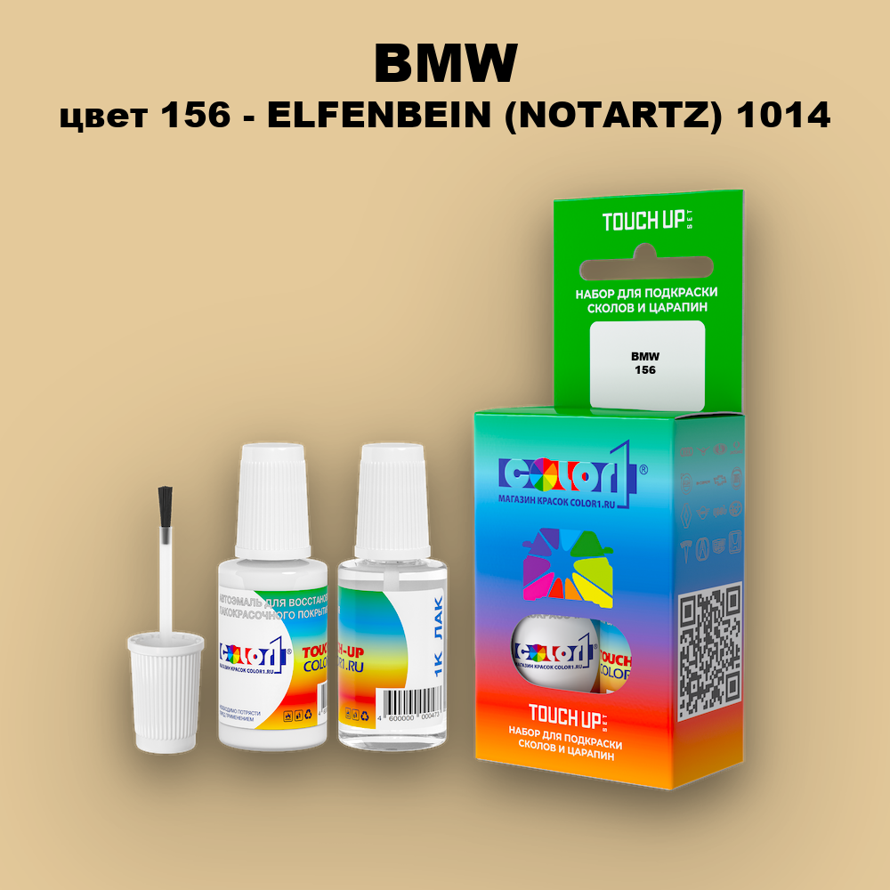 Краска для сколов во флаконе с кисточкой BMW, цвет 156 - ELFENBEIN (NOTARTZ) 1014