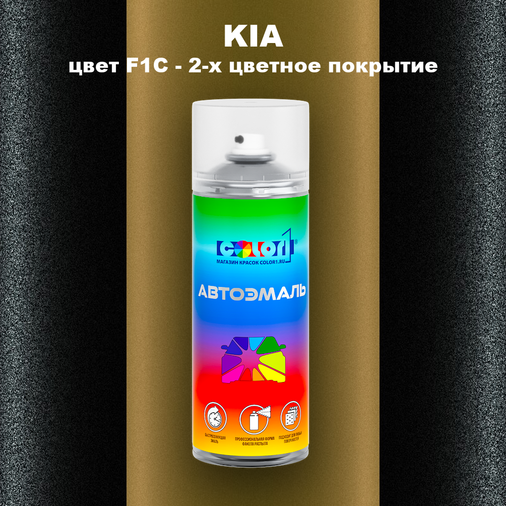 Аэрозольная краска KIA, цвет F1C - 2-х цветное покрытие
