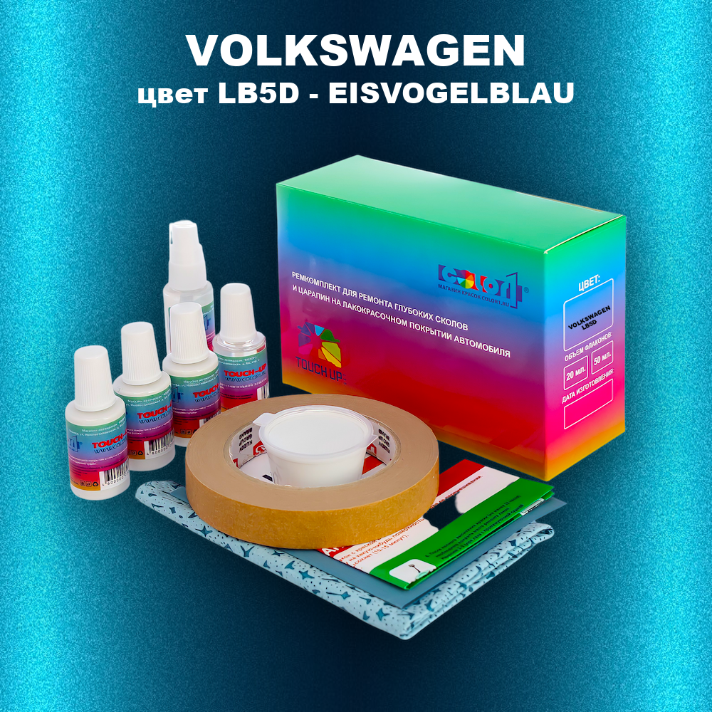 Ремкомплект для ремонта глубоких сколов и царапин VOLKSWAGEN, цвет LB5D - EISVOGELBLAU