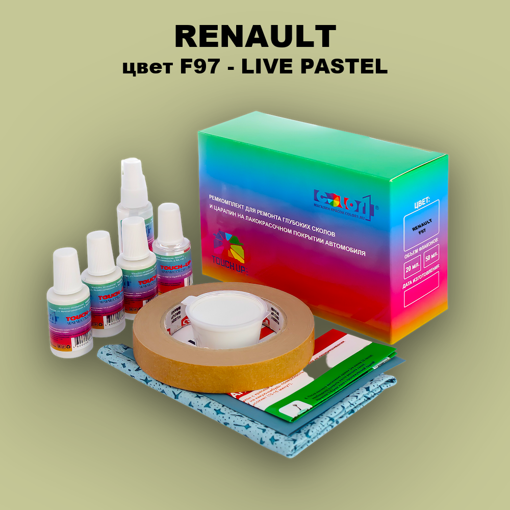Ремкомплект для ремонта глубоких сколов и царапин RENAULT, цвет F97 - LIVE PASTEL