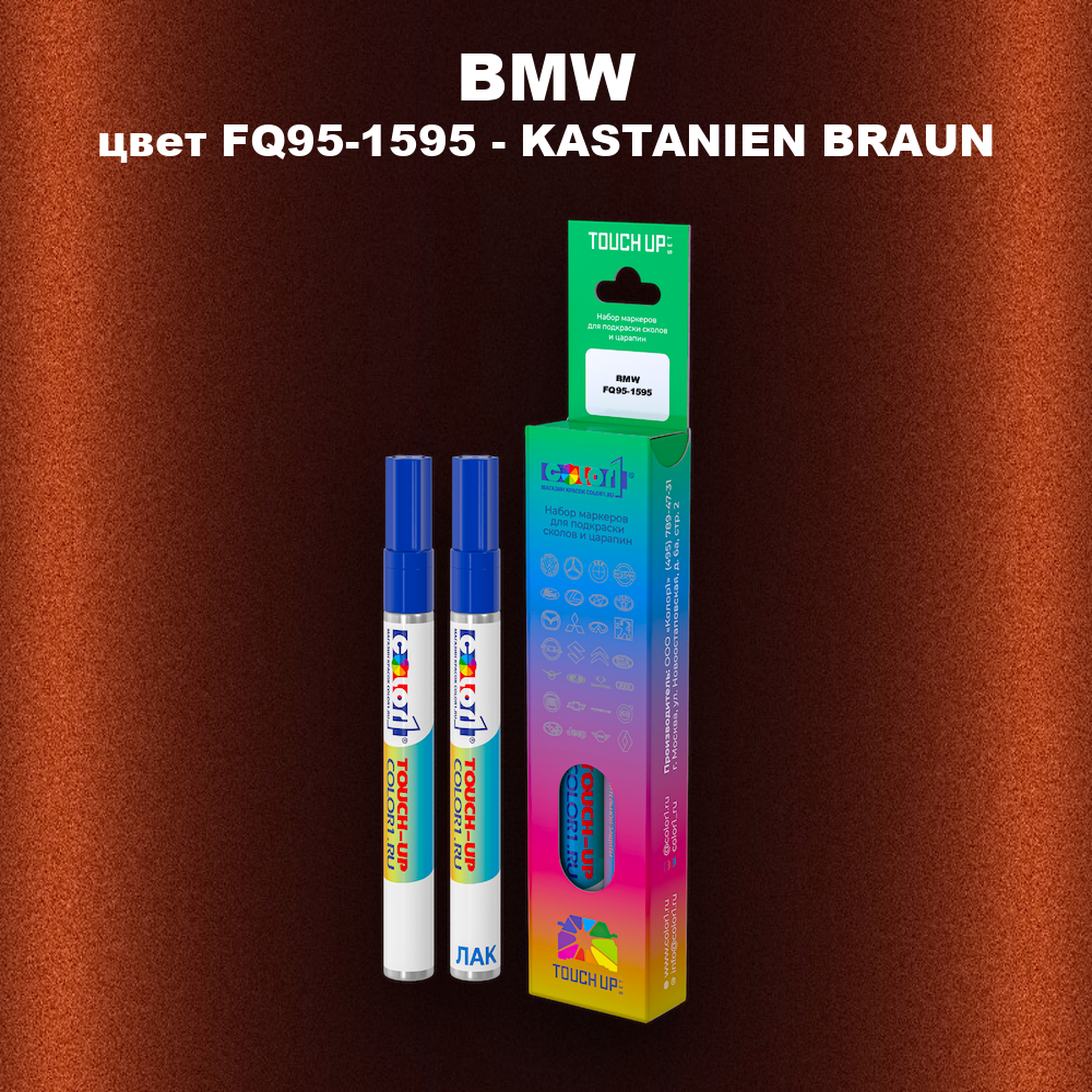 Маркер с краской BMW, цвет FQ95-1595 - KASTANIEN BRAUN